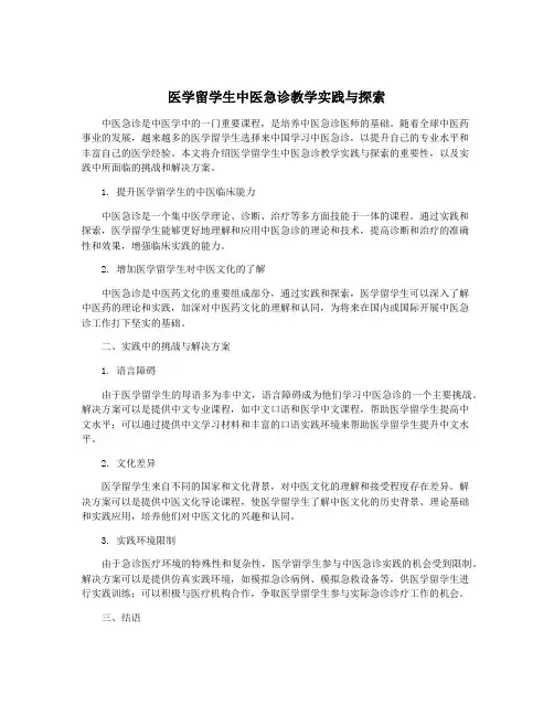 医学留学生中医急诊教学实践与探索