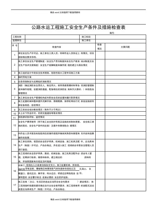 公路安全生产检查表--施工