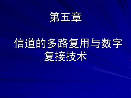 数字通信 课件 第五章 信道的多路复用与数字复接技术
