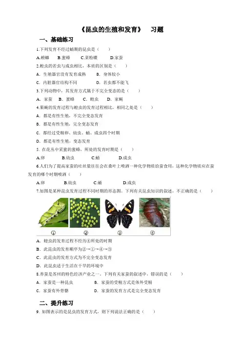 人教版八年级生物下册第七单元第一章第2节昆虫的生殖和发育(习题)解析版