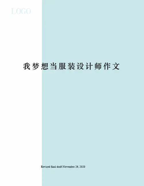 我梦想当服装设计师作文