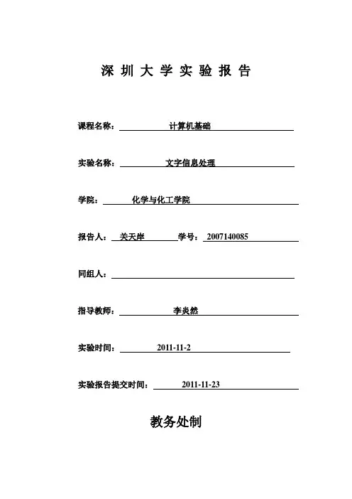 计算机基础实验三 文字信息处理报告