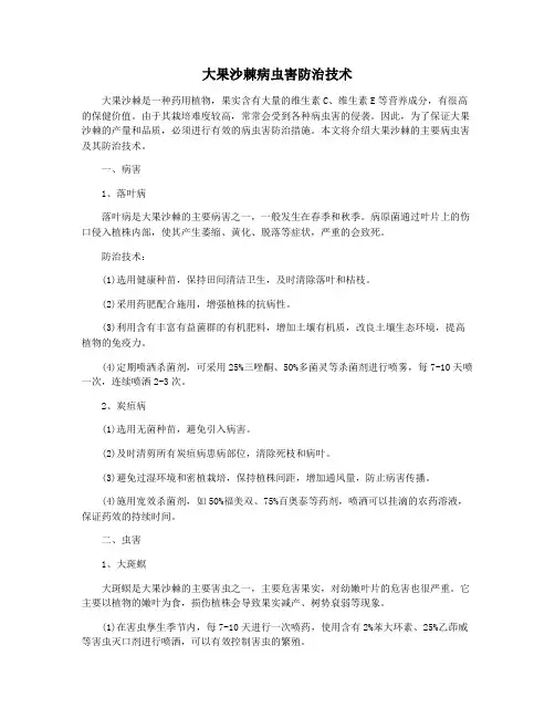 大果沙棘病虫害防治技术