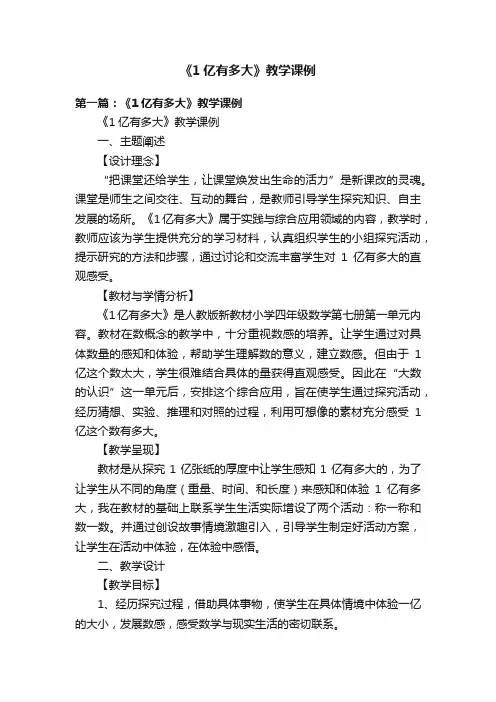 《1亿有多大》教学课例