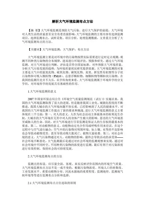 解析大气环境监测布点方法