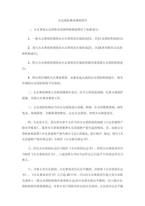 火灾消防事故调查程序