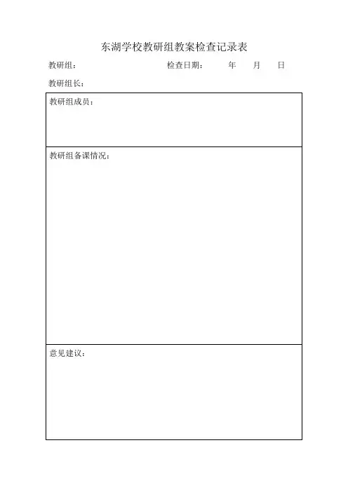 东湖学校教研组教案检查记录表