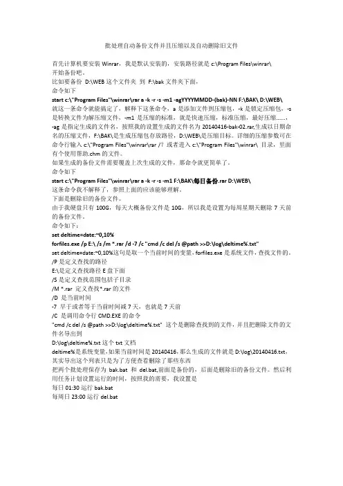 批处理自动备份文件并且压缩以及自动删除旧文件
