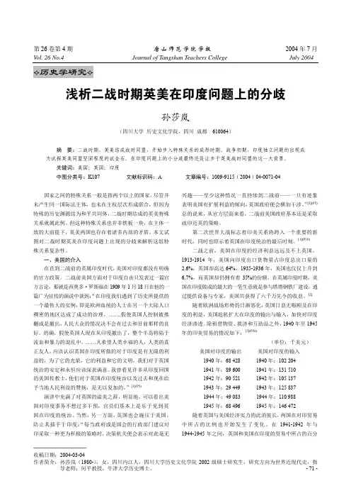 浅析二战时期英美在印度问题上的分歧