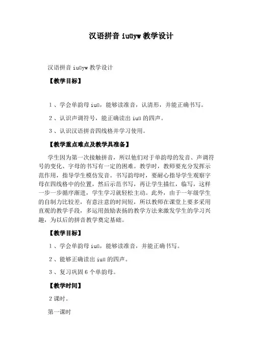 汉语拼音iuüyw教学设计