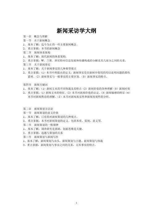 新闻采访与写作 2