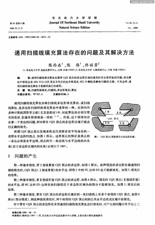 通用扫描线填充算法存在的问题及其解决方法