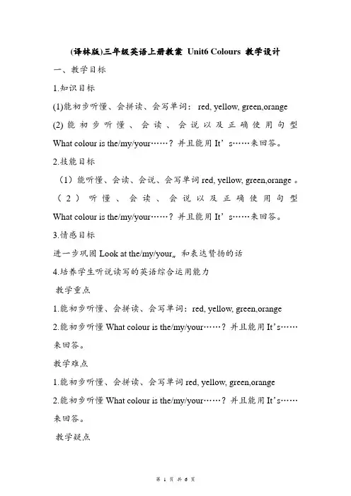 (译林版)小学三年级英语上册 《Unit 6 Colours》教学设计