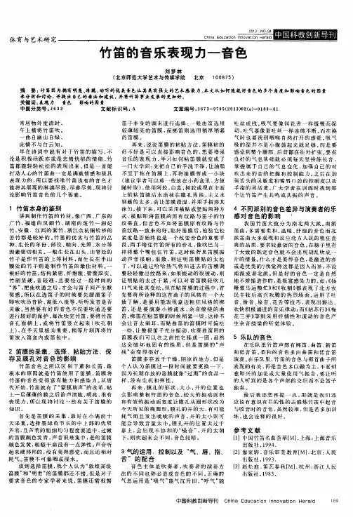 竹笛的音乐表现力一音色