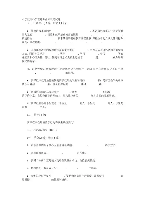 小学教师科学理论专业知识考试题