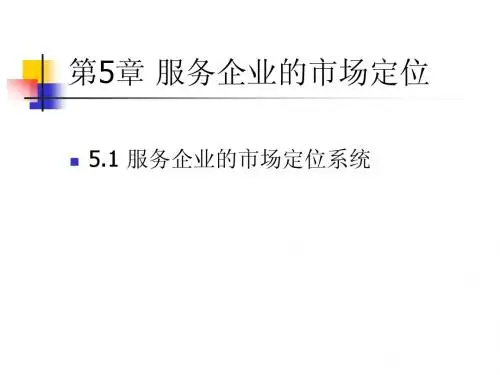 第5章 服务企业的市场定位
