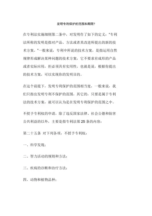发明专利保护的范围和期限