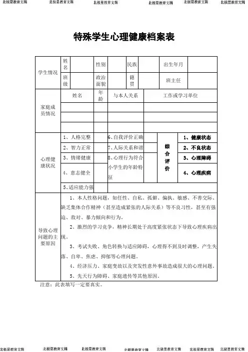 特殊学生心理健康档案表 (1)