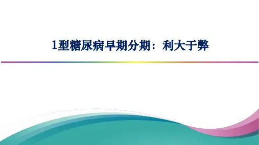 1型糖尿病早期诊断 利大于弊