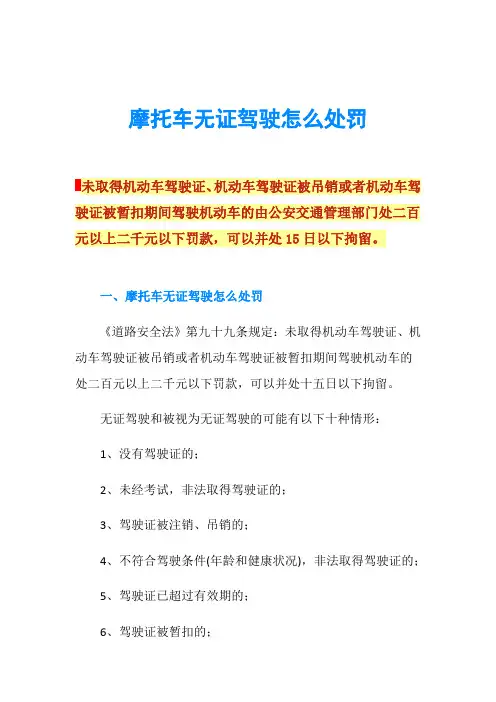 摩托车无证驾驶怎么处罚