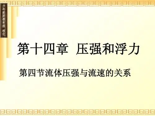 第四节流体压强与流速的关系课件1