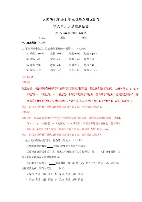 【初中语文】2016-2017学年七年级上单元双基双测AB卷第六单元测试卷(2份) 人教版