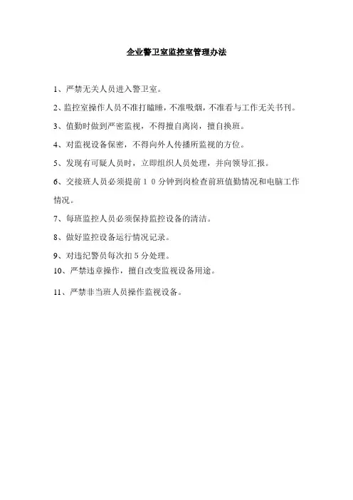 企业警卫室监控室管理办法