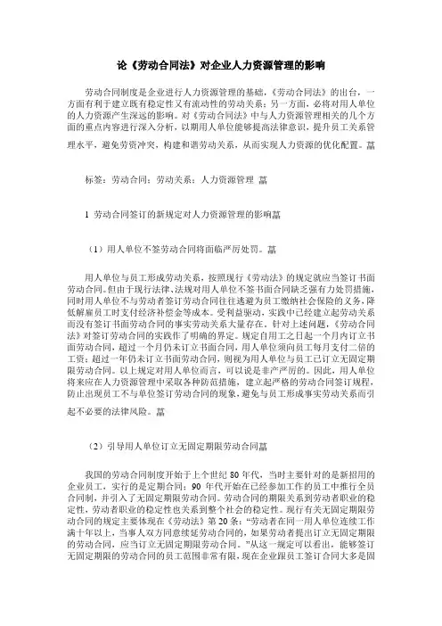 论《劳动合同法》对企业人力资源管理的影响