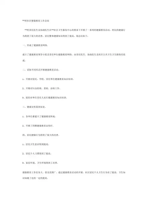 村社区健康教育工作总结