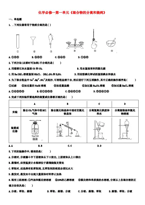人教版高一化学必修一综合专题练习卷：混合物的分离和提纯练习(有答案)