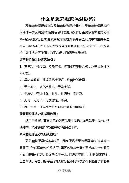 什么是聚苯颗粒保温砂浆
