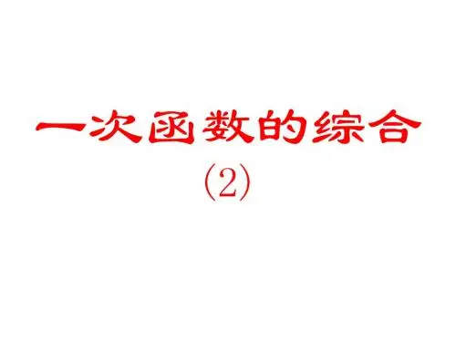 1312一次函数综合(2)