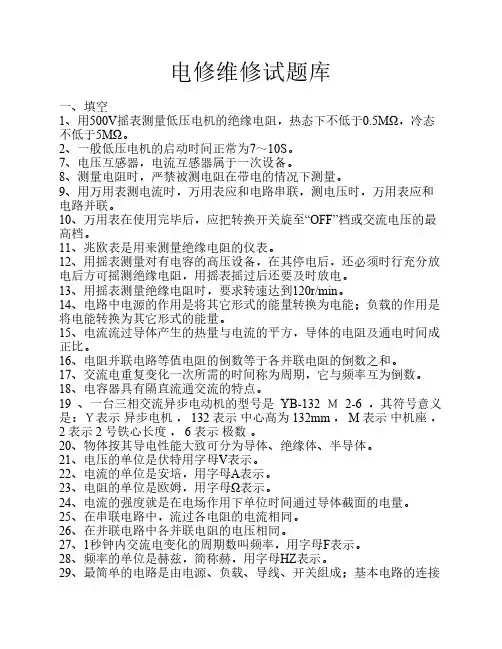 电修维修试题库