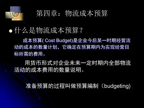 (课件08)物流成本预算