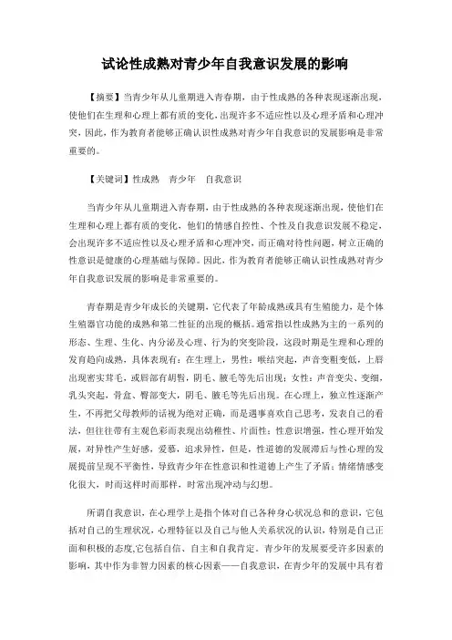 试论性成熟对青少年自我意识发展的影响
