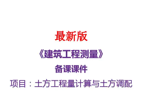 土方工程量计算与土方调配
