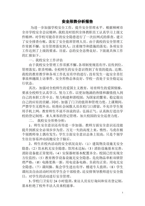 学校安全形势分析报告