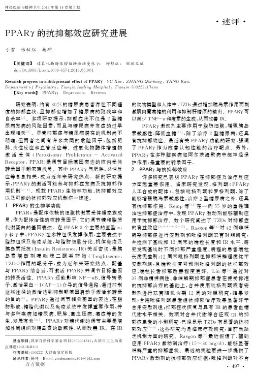 PPARγ的抗抑郁效应研究进展