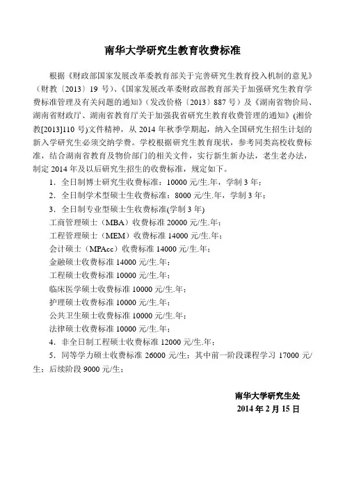 南华大学研究生教育收费标准