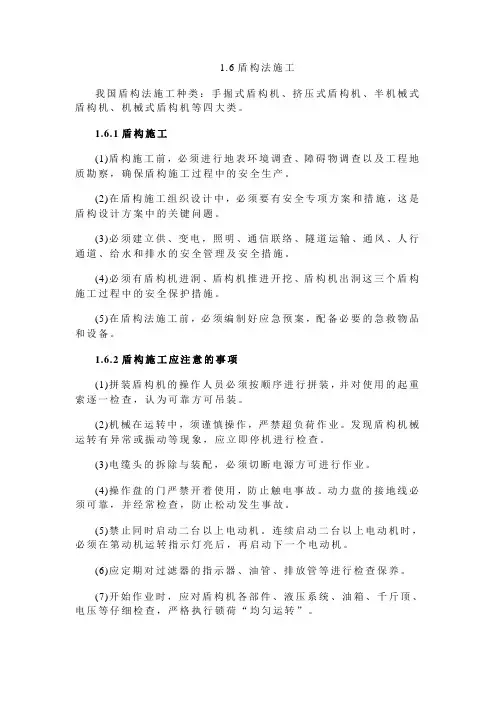 1.盾构法施工