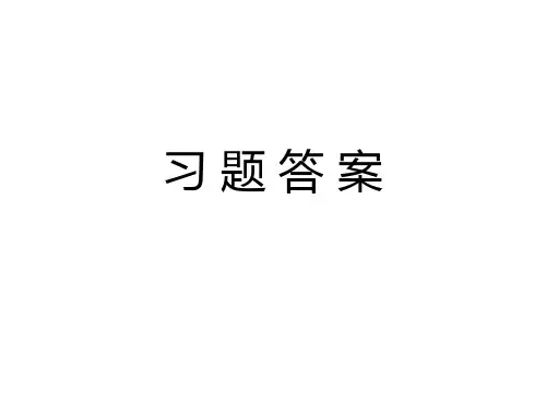 流体力学课后习题答案(部分)