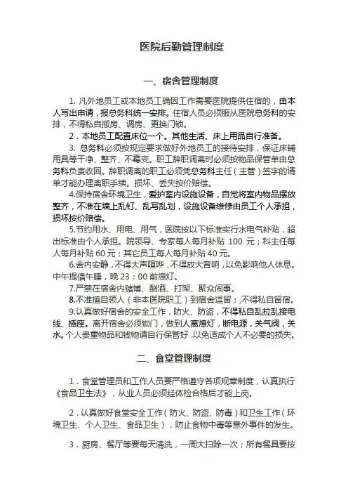 医院后勤管理制度