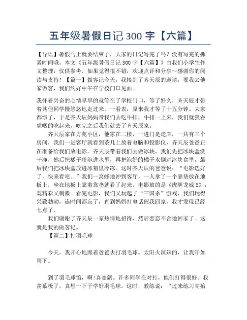 五年级暑假日记300字【六篇】