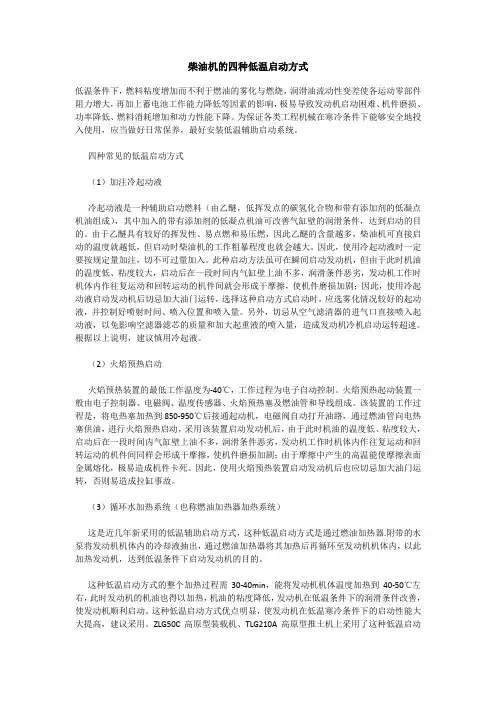 柴油机的四种低温启动方式