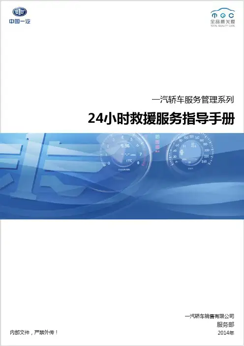 2014年24小时救援服务指导手册(试运行)