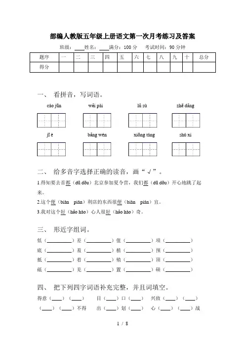 部编人教版五年级上册语文第一次月考练习及答案