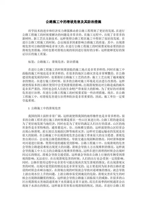 公路施工中的滑坡危害及其防治措施