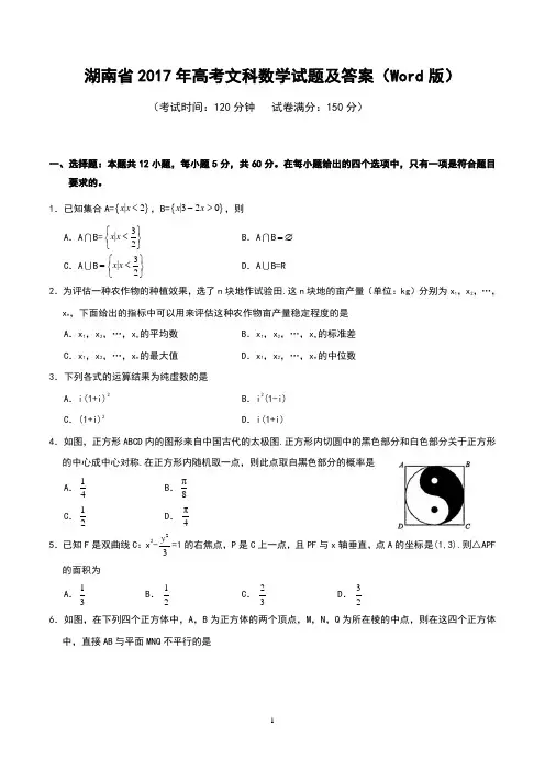 湖南省2017年高考文科数学试题及答案(Word版 )