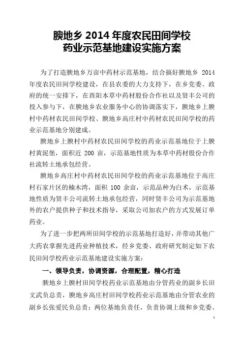 腴地乡农民田间学校药业示范基地建设实施方案