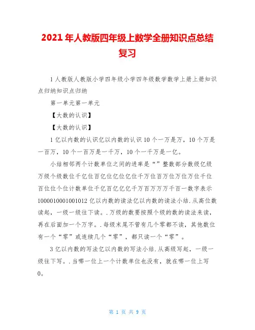 2021年人教版四年级上数学全册知识点总结复习
